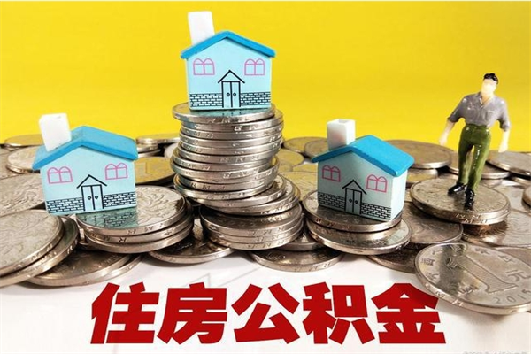 乐陵辞职住房公积金提的费是多少（辞职公积金提取要多久）