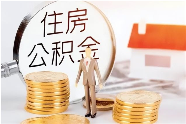 乐陵在职员工可以领取公积金吗（在职可以领住房公积金吗）