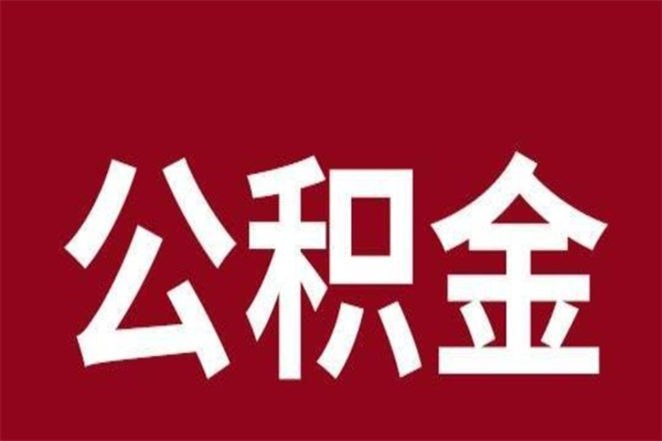 乐陵离职了可以取公积金嘛（离职后能取出公积金吗）