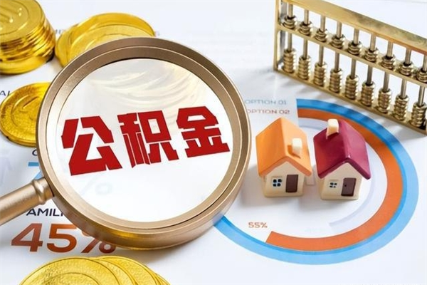 乐陵取封存公积金流程（提取封存住房公积金需要哪些材料）