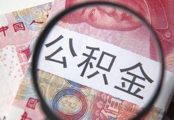 乐陵交公积金怎样提出来（缴纳的公积金怎么提取）