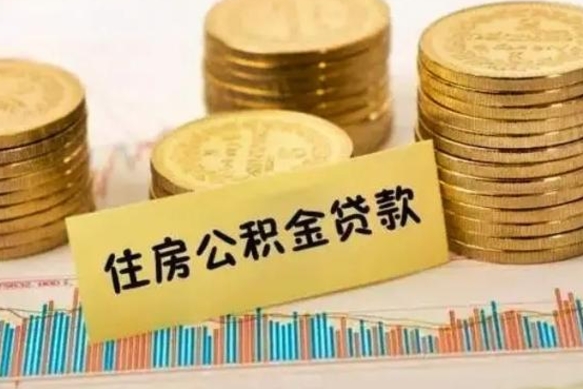 乐陵公积金离职怎么取（公积金离职提取流程）