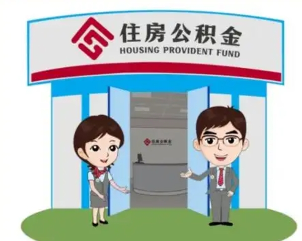 乐陵住房公积金离职怎么全部取出来（住房公积金离职如何提取）