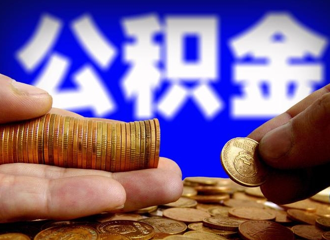 乐陵离职公积金全取（离职公积金支取）